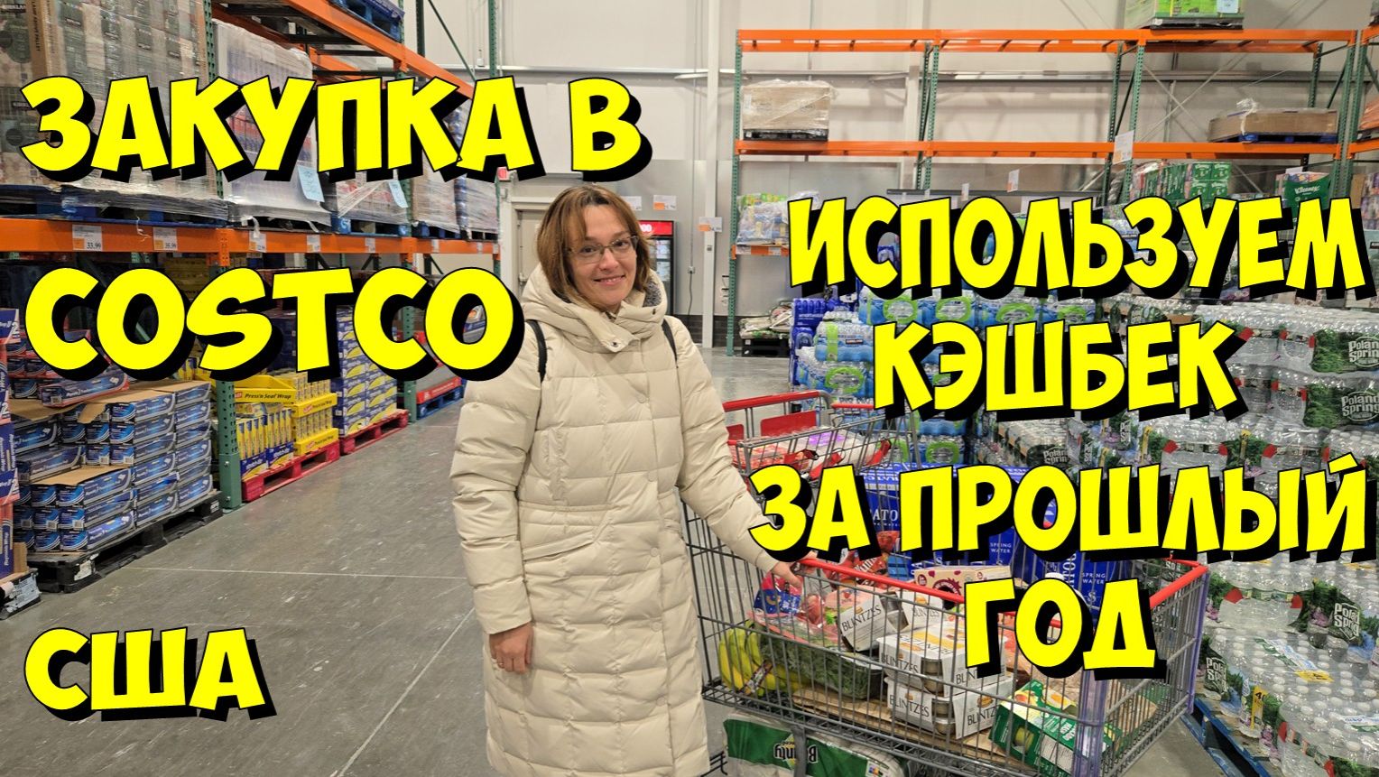 США. Закупка в Costco. Используем кэшбек за прошлый год. смотреть онлайн