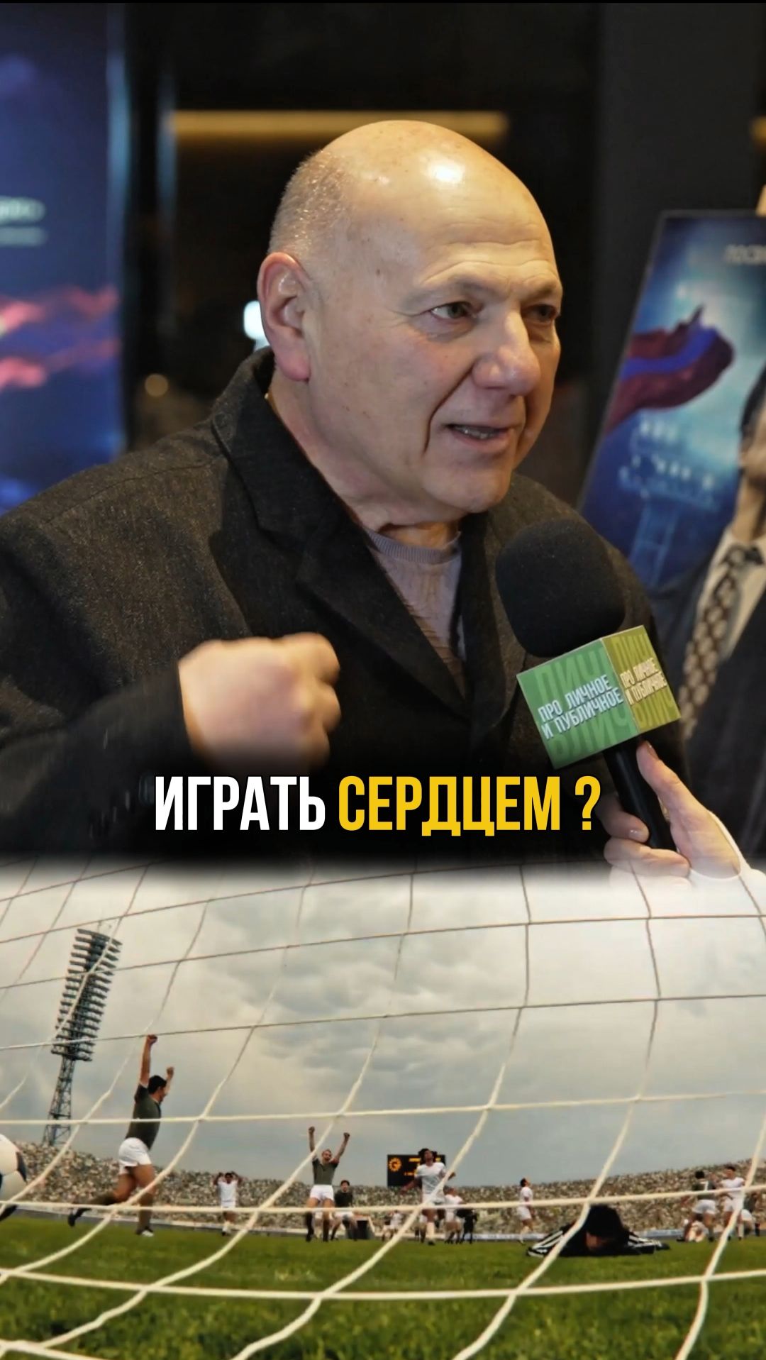 Актёр Сергей Газаров на премьере фильма «Золотой дубль» #футбол #кино #золотойдубль #актер #интервью смотреть онлайн