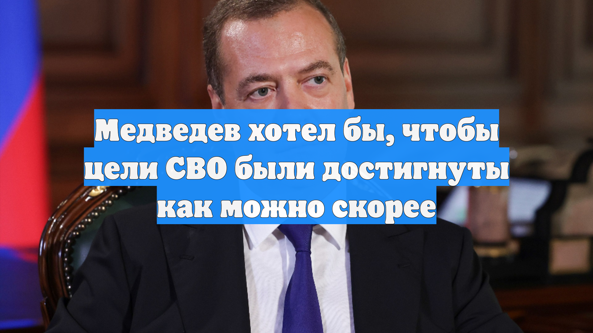 Медведев хотел бы, чтобы цели СВО были достигнуты как можно скорее смотреть онлайн