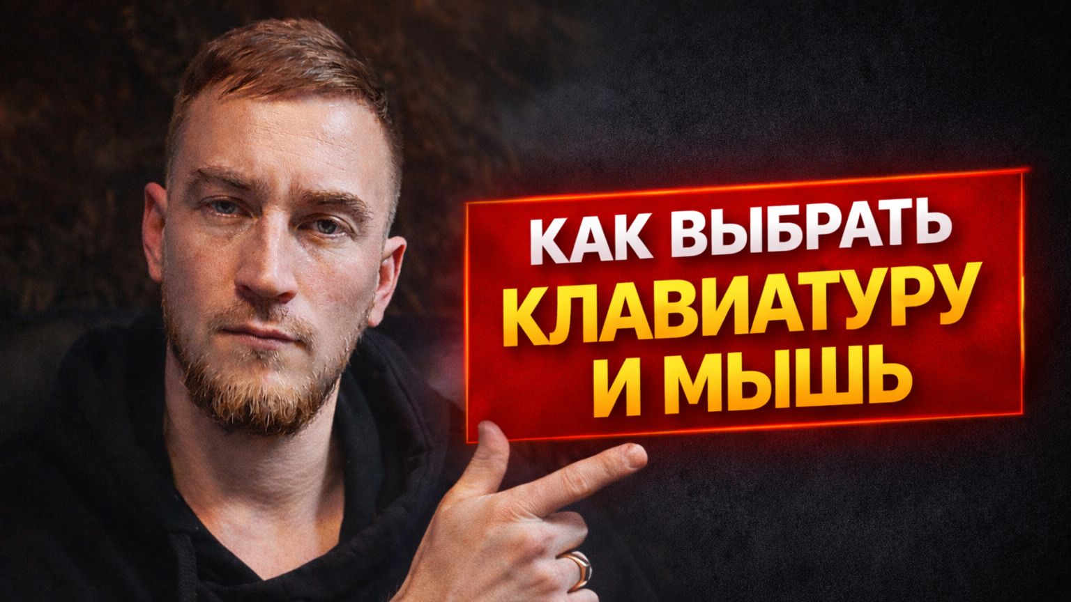 Как выбрать клавиатуру и мышь