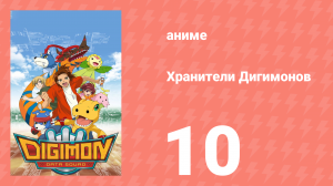 Хранители Дигимонов 10 серия (аниме-сериал, 2006)