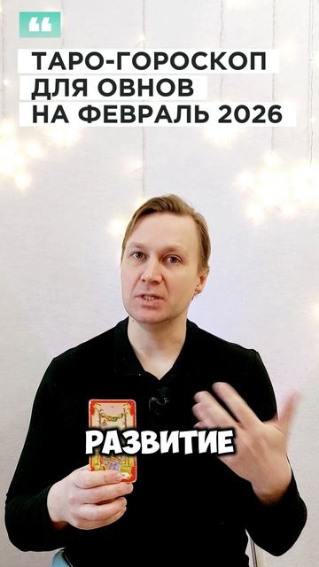 ОВЕН: ТАРО-ГОРОСКОП НА ФЕВРАЛЬ 2026