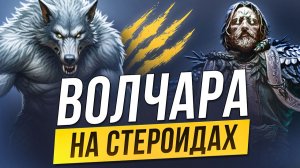 ВОЛЧАРА НА СТЕРОИДАХ билд на друида через триггеры в Path of Exile 2 | LootKeeper