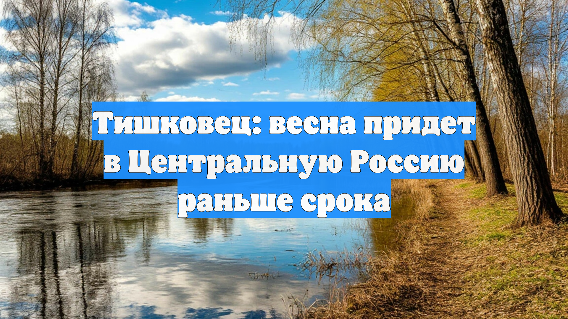 Тишковец: весна придет в Центральную Россию раньше срока смотреть онлайн