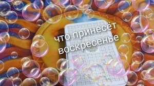 что принесёт воскресенье