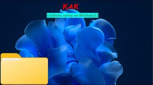 Как создать папку на рабочем столе в Windows 11