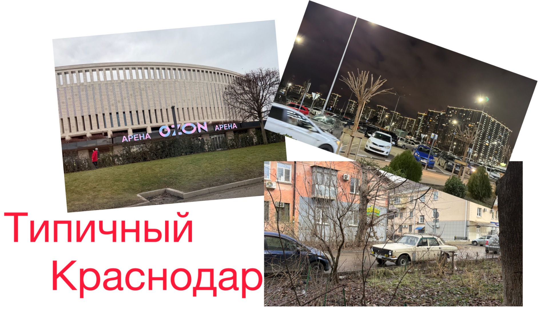 Старый центр и новый Краснодар