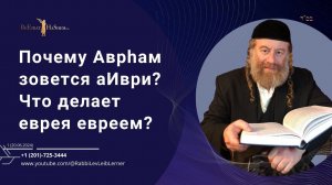Почему Аврhам зовется аИври? Что делает еврея евреем?