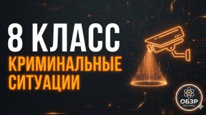Криминальные ситуации