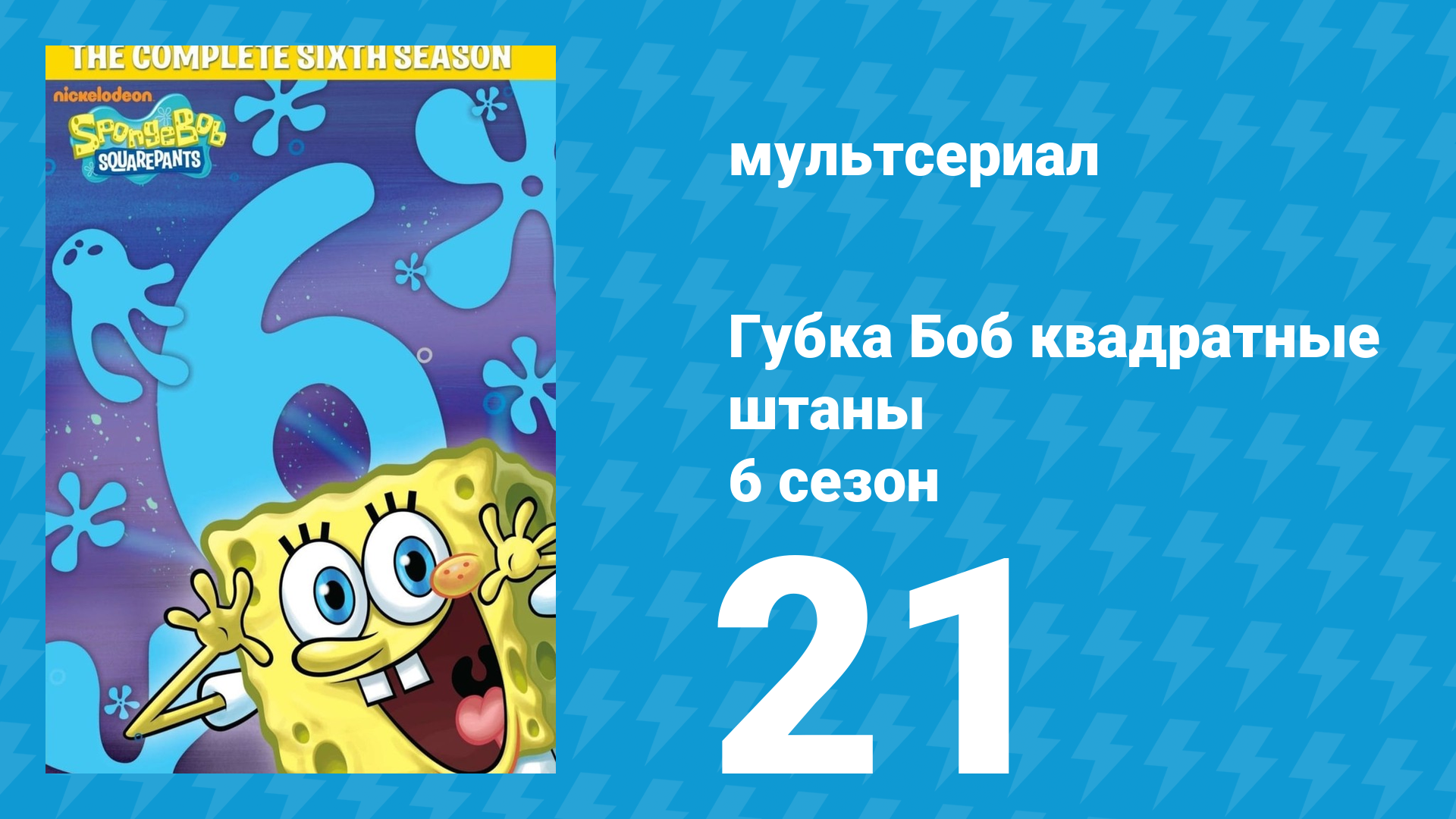 Губка Боб Квадратные Штаны 6 сезон 21 серия (мультсериал, 2009) смотреть онлайн