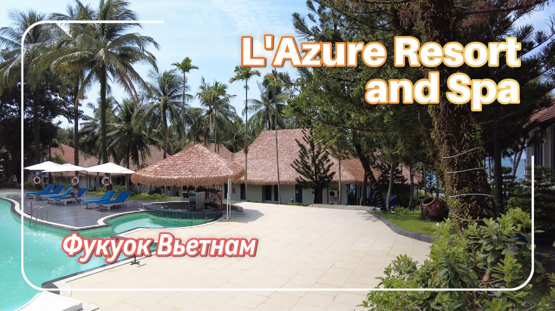 Обзор отеля LAzure Resort and Spa Фукуок Вьетнам