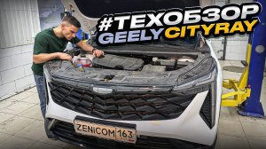 #техобзор | GEELY CITYRAY | ДВС, подвеска - странно, но нам понравилась. Жаль, не купленный обзор)))