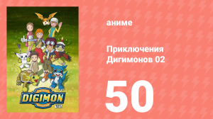 Приключения Дигимонов 02 50 серия (аниме-сериал, 2000)