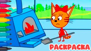 Три кота | СБОРНИК раскрасок Коржик Компот Карамелька | Три кота смотреть | Раскраски для детей