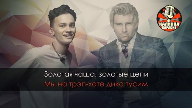 Караоке Даня Милохин и Николай Басков — Дико тусим
