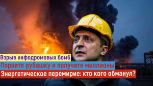 НОВОСТИ. Трамп для Украины попросил у России энергетическое перемирие!