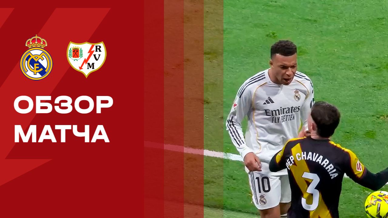 Реал - Райо Вальекано. Обзор матча чемпионата Испании 01.02.2026 смотреть онлайн