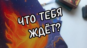 ЧТО ТЕБЯ ЖДЁТ БЛИЖАЙШИЕ 7 ДНЕЙ⁉️ Таро расклад...