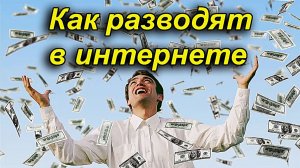 Как разводят на деньги в интернете. Смотрите и не попадайтесь на лохотрон.