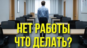Работы нет, не хотят платить зарплату! Искать новую работу или подождать? Пока работы нет! Как жить?