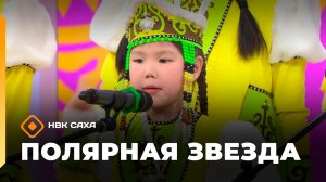 «Полярная звезда» (01.02.26)