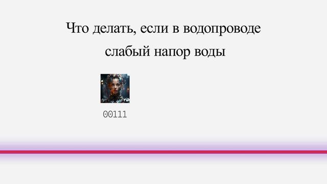 Что делать, если в водопроводе слабый напор воды смотреть онлайн