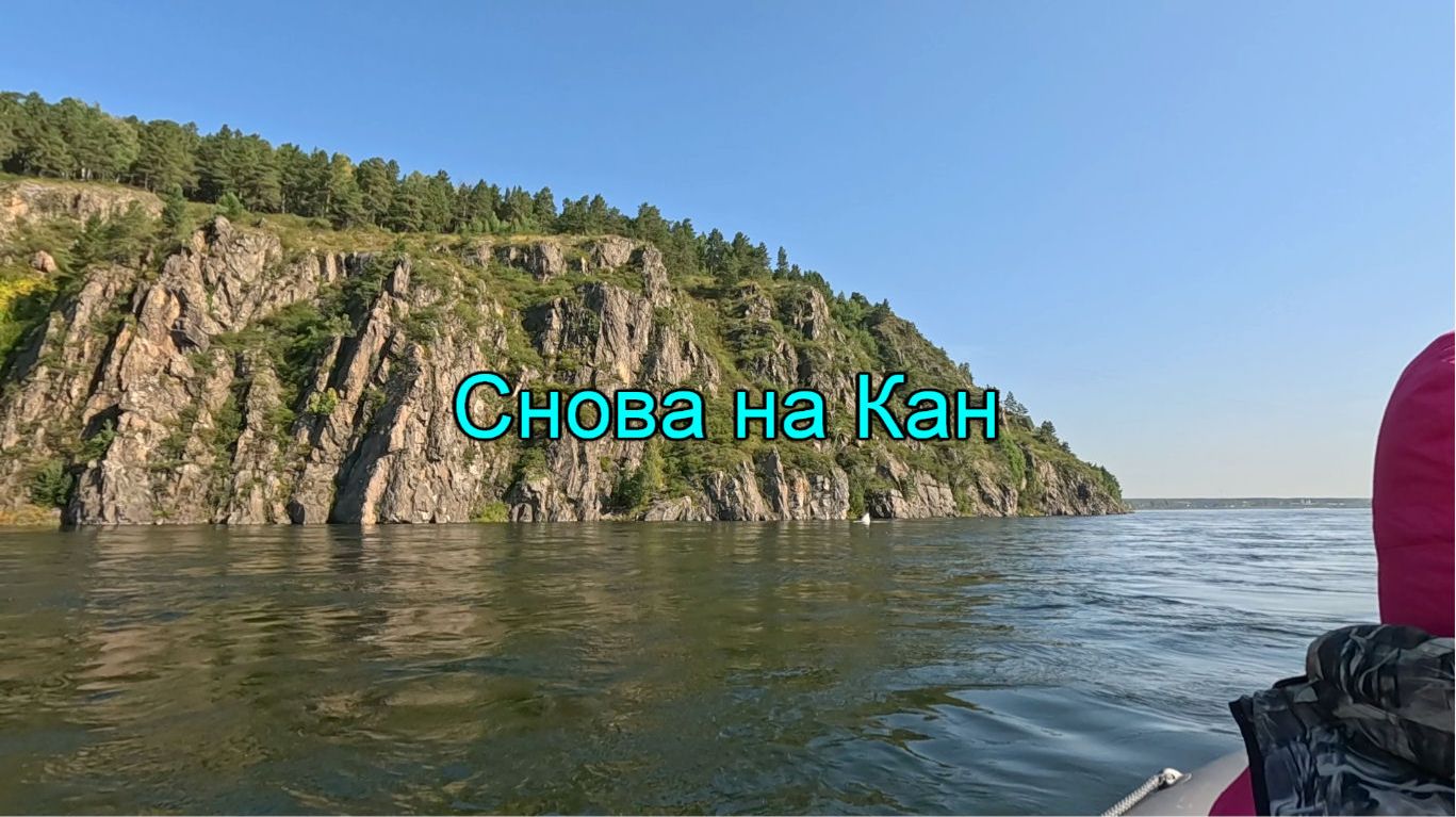 Снова на Кан. Часть 1 Снова на Кан. Часть 1