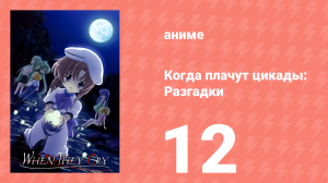 Когда плачут цикады: Разгадки 12 серия (аниме-сериал, 2007)