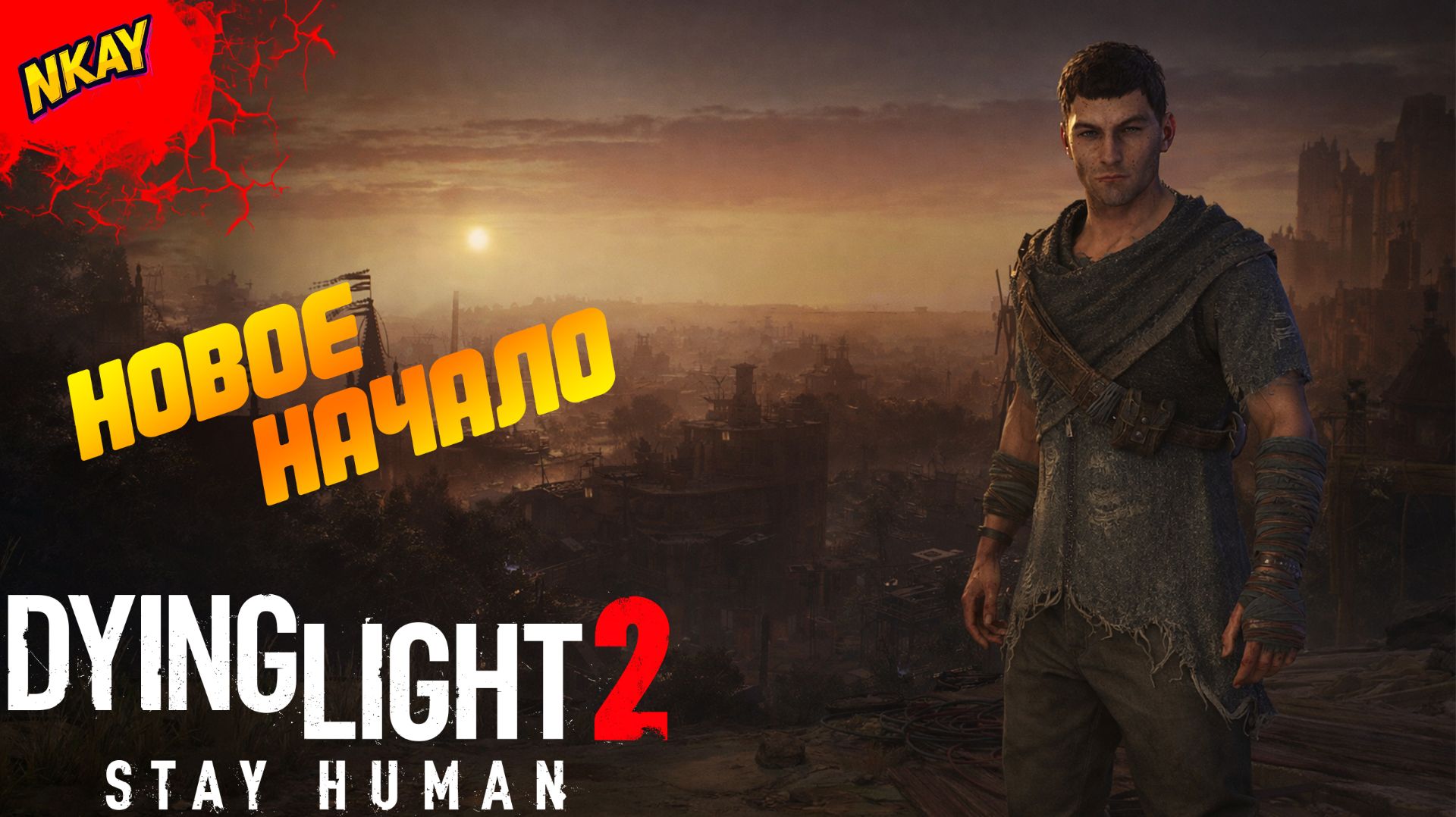 Dying Light 2 Stay Human — #1 Последний город и украденный ключ смотреть онлайн