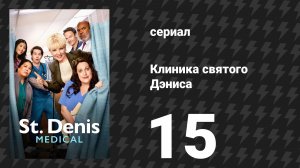Клиника святого Дэниса 1 сезон 15 серия «Иногда полезно быть осторожным» (сериал, 2024)