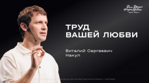 Воскресное служение Накул В.С. «Труд вашей любви» 2026 02 01_13:30