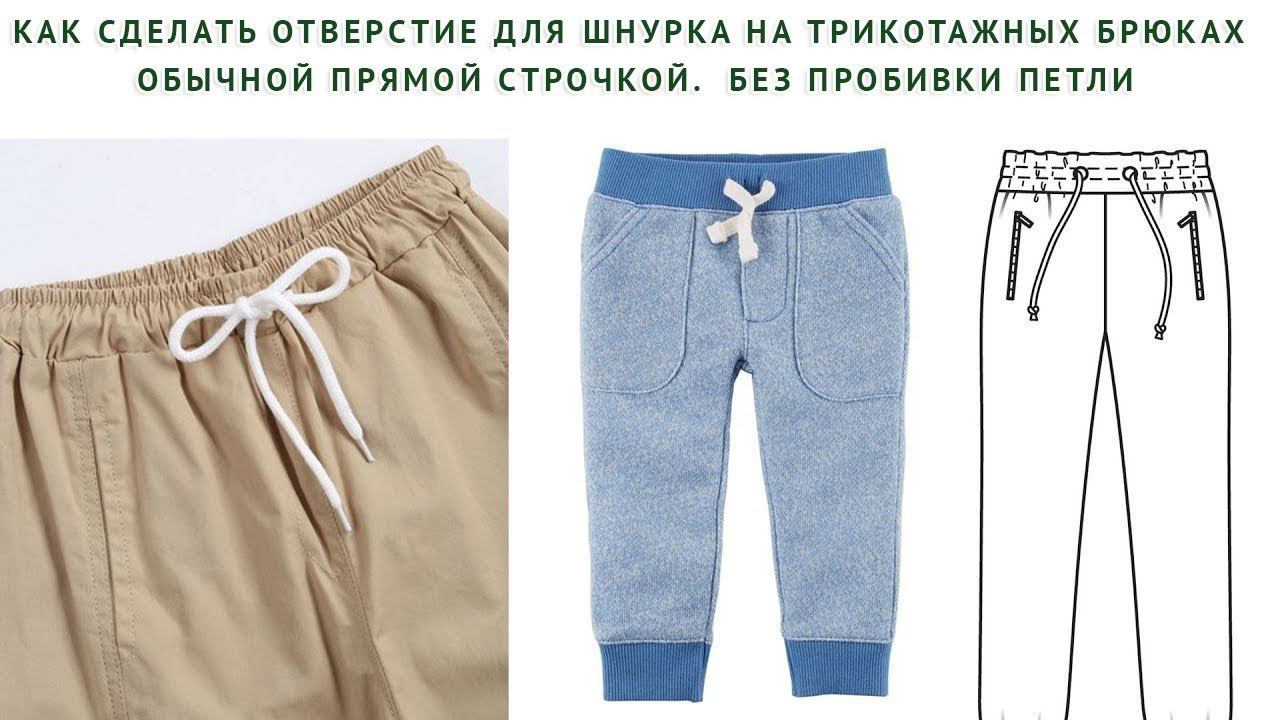 как сделать отверстие для шнурка на трикотажных брюках обычной прямой строчкой. Без пробивки петли смотреть онлайн