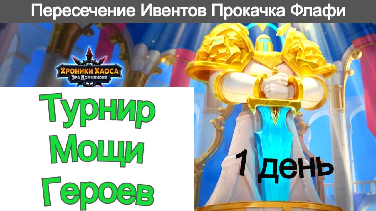 Хроники Хаоса Турнир Мощи героев 1 день Пересечение ивентов Прокачиваю Флафи смотреть онлайн