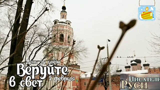 Тьма потеряет над нами силу
02 февраля.
«Веруйте в свет, да будете сынами света» (Ин. 12:36)
Учитесь смотреть онлайн