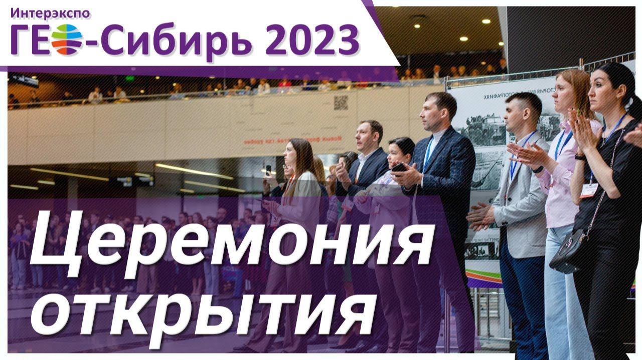 [ГЕО-Сибирь 2023] Церемония открытия