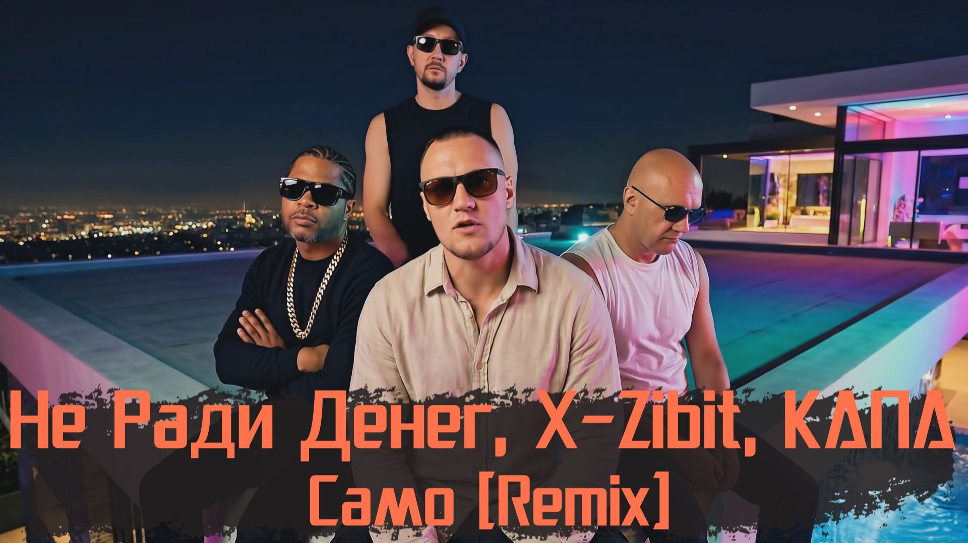 Не Ради Денег, X-Zibit, КАПА - Само (Remix) смотреть онлайн