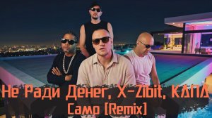 Не Ради Денег, X-Zibit, КАПА - Само (Remix)