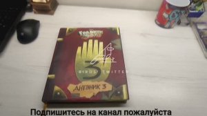 Обзор на книгу  Гравити Фолз, дневник 3