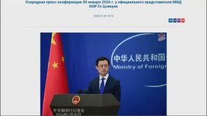 Пресс-конференция представителя МИД КНР Го Цзякуня, 19:10, 30 января 2026 (Текст в описании)