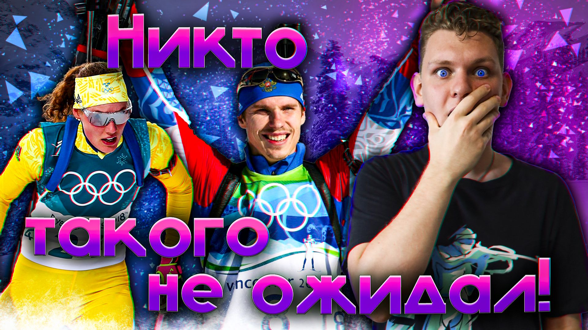 ТОП-10 НЕОЖИДАННЫХ ОЛИМПИЙСКИХ ЧЕМПИОНОВ ПО БИАТЛОНУ 🤯