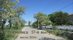 Ефремовка - 57.