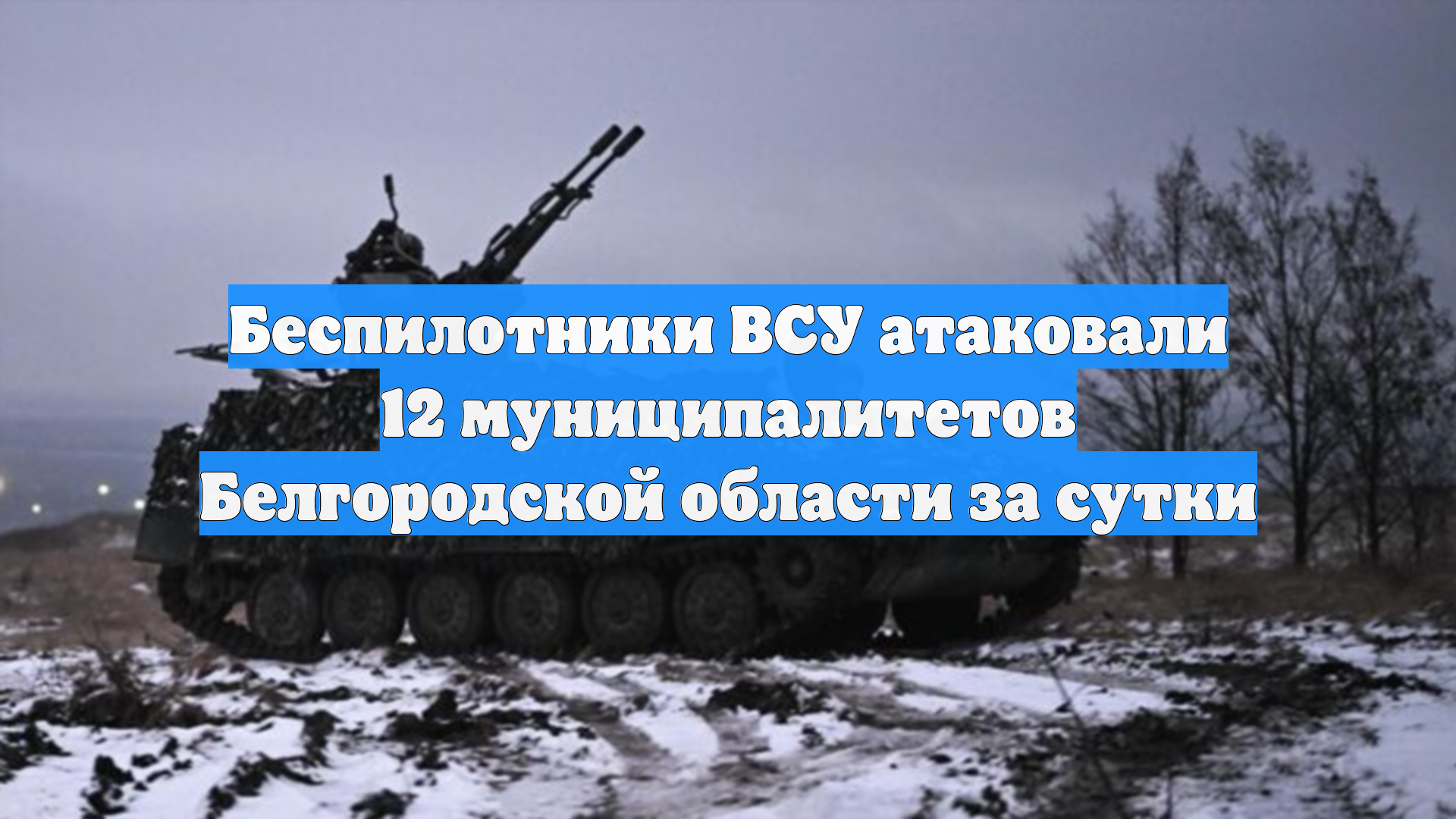 Беспилотники ВСУ атаковали 12 муниципалитетов Белгородской области за сутки смотреть онлайн