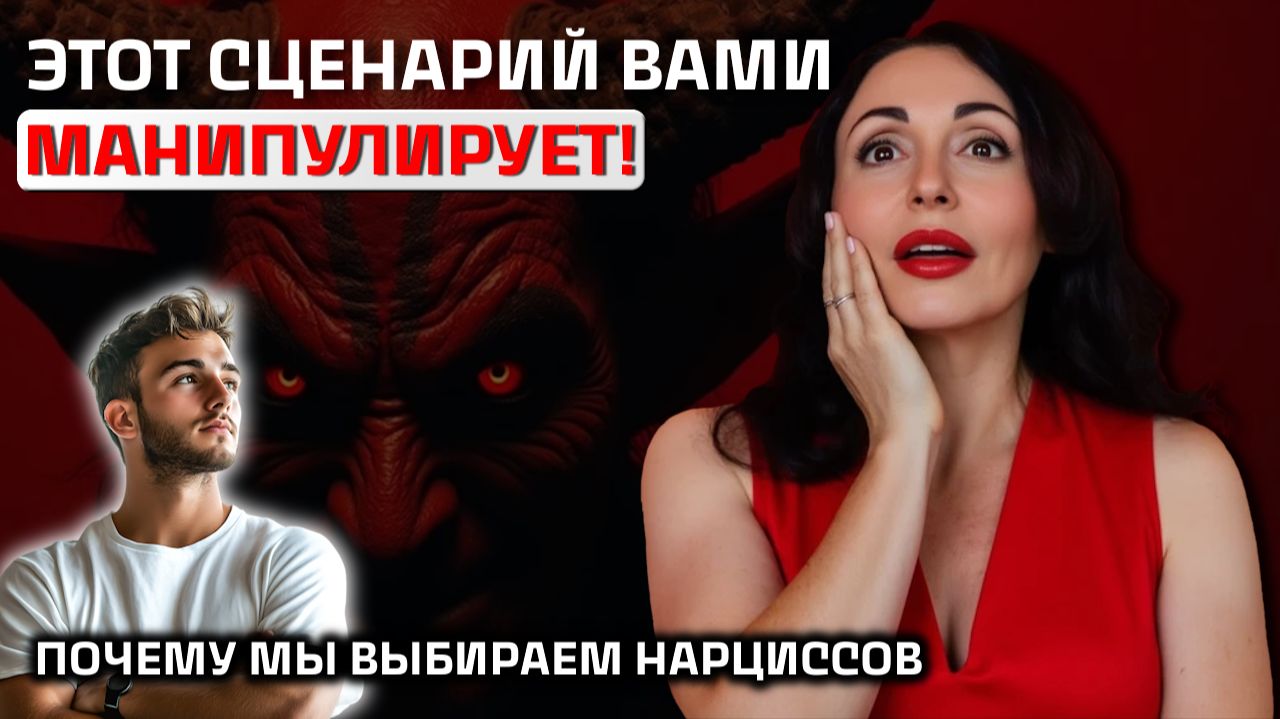 ПОЧЕМУ МЫ ВЫБИРАЕМ НАРЦИССОВ? Психология отношений смотреть онлайн