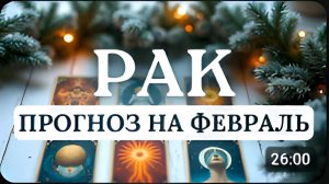 РАК БЛАГОПРИЯТНЫЙ ПЕРИОД ДЛЯ РЕШЕНИЯ ВАЖНЫХ ЗАДАЧ В СФЕРЕ ОТНОШЕНИЙ И ФИНАНСОВ ПРОГНОЗ НА ФЕВРАЛЬ