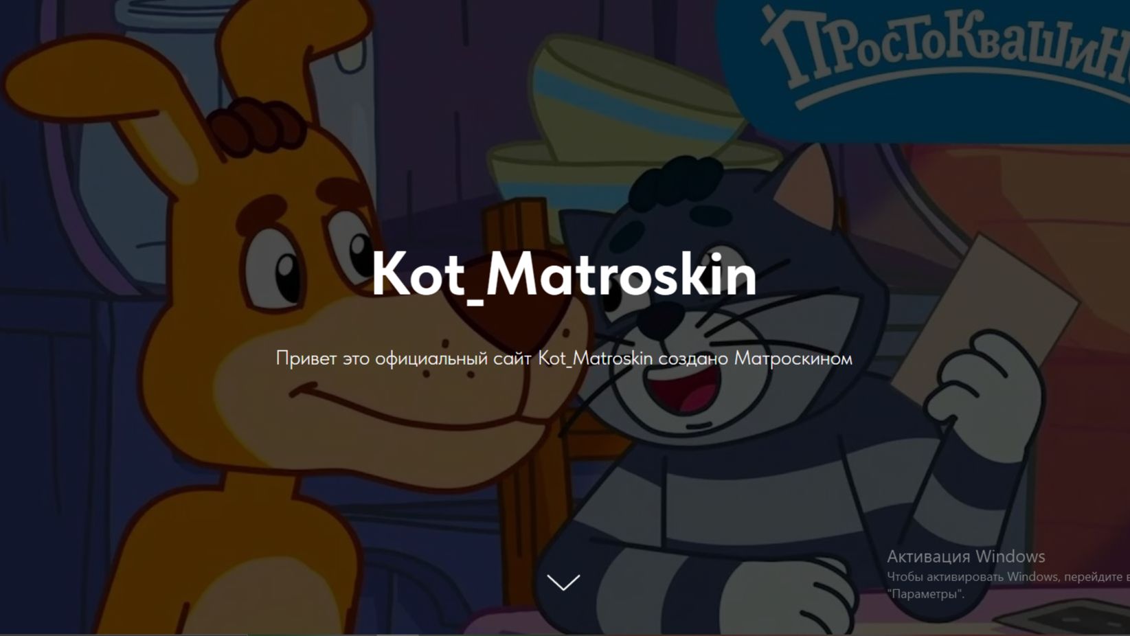 Обращение от Матроскина к серверу смотреть онлайн