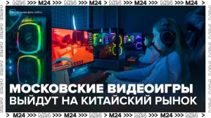 Московские видеоигры выйдут на китайский и японский рынки - Москва 24