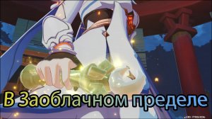 Ода серебряной луне, освещённая фонарями. Глава I - В Заоблачном пределе (Genshin impact) (Ивент)