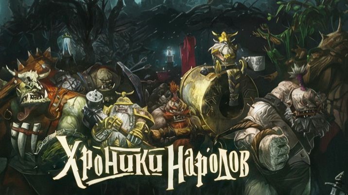 Panzar: Хроники Народов