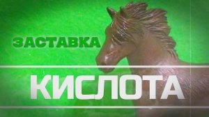 "КИСЛОТА" Шляйх сериал.