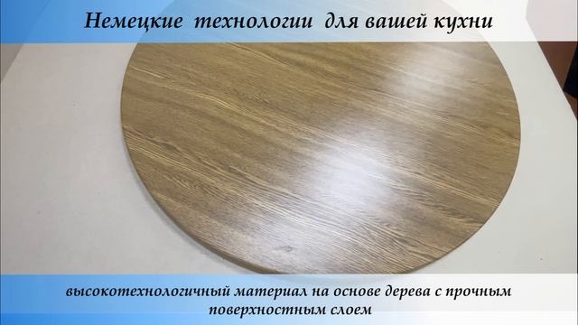 Столешница диаметром 80 см, эксклюзивная технология werzalit